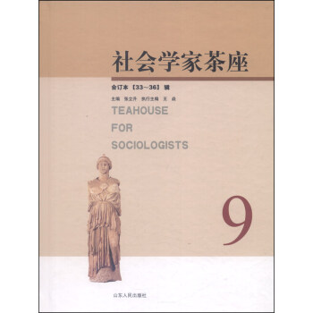 社会学家茶座（33-36辑，合订本） [Teahouse for Sociologists] pdf epub mobi 电子书 下载