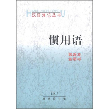 汉语知识丛书：惯用语 pdf epub mobi 电子书 下载