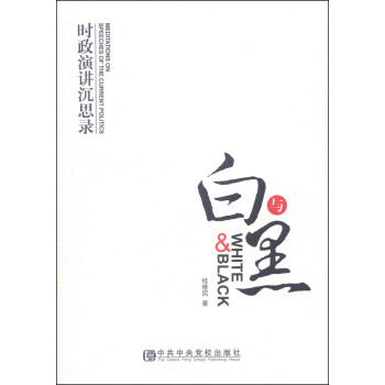 白與黑：時政演講沉思錄 [White & Black:Meditations on Speeches of The Current Politics] pdf epub mobi 電子書 下載