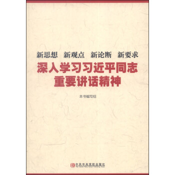 新思想 新觀點 新論斷 新要求：深入學習習近平同誌重要講話精神 pdf epub mobi 電子書 下載