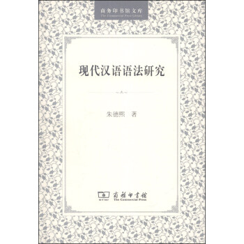 商務印書館文庫：現代漢語語法研究 pdf epub mobi 電子書 下載