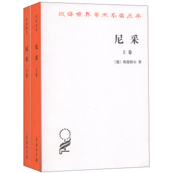 汉译世界学术名著丛书：尼采（套装全2册） pdf epub mobi 电子书 下载