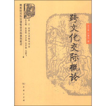 商务馆对外汉语专业本科系列教材：跨文化交际概论 pdf epub mobi 下载