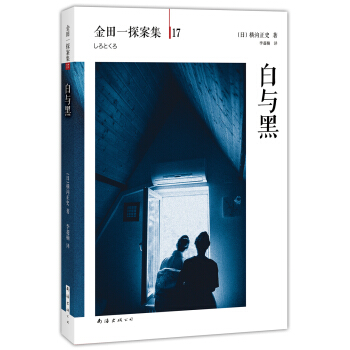 金田一探案集17：白与黑 [白と黒] pdf epub mobi 电子书 下载