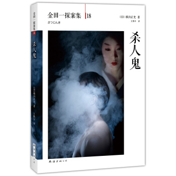 金田一探案集（第18案）：殺人鬼 [殺人鬼] pdf epub mobi 電子書 下載