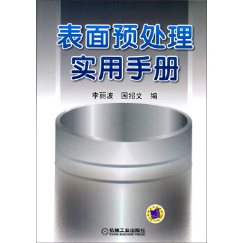 錶麵預處理實用手冊 pdf epub mobi 電子書 下載