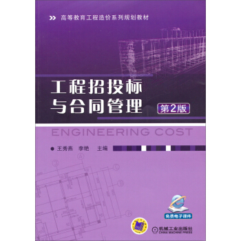 工程招投標與閤同管理（第2版）/高等教育工程造價係列規劃教材 pdf epub mobi 電子書 下載