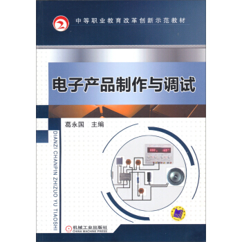 中等职业教育改革创新示范教材：电子产品制作与调试 pdf epub mobi 电子书 下载