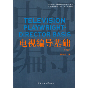 電視編導基礎（第2版）/21世紀廣播電視專業實用教材·廣播電視專業“十二五”規劃教材 pdf epub mobi 電子書 下載