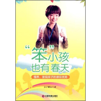 笨小孩也有春天：慢养，发现孩子的潜在优势 pdf epub mobi 电子书 下载