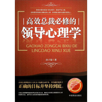 高效總裁必修的領導心理學 pdf epub mobi 電子書 下載