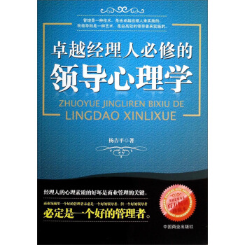 卓越經理人必修的領導心理學 pdf epub mobi 電子書 下載