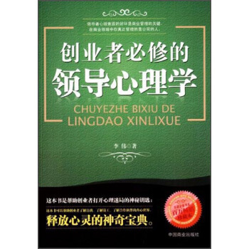 創業者必修的領導心理學 pdf epub mobi 電子書 下載