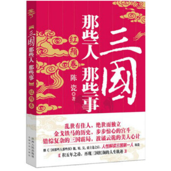 三国那些人那些事：红颜卷 pdf epub mobi 电子书 下载