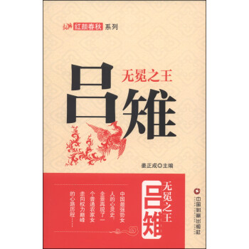 红颜春秋·无冕之王：吕雉 pdf epub mobi 电子书 下载