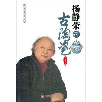 中國財富收藏鑒識講堂：楊靜榮講古陶瓷 pdf epub mobi 電子書 下載