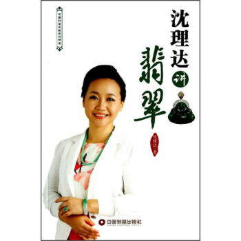 中國財富收藏鑒識講堂：瀋理達講翡翠 pdf epub mobi 電子書 下載