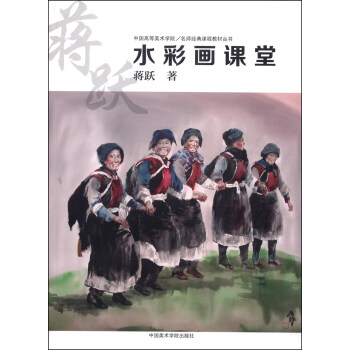 中國高等美術學院·名師經典課程教材叢書：蔣躍水彩畫課堂 pdf epub mobi 電子書 下載