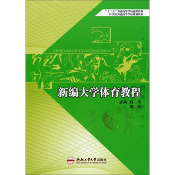 新編大學體育教程/“十二五”普通高等學校通用教材·21世紀普通高等學校規劃教材 pdf epub mobi 電子書 下載