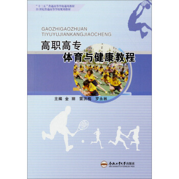 高職高專體育與健康教程/“十二五”普通高等學校通用教材·21世紀普通高等學校規劃教材 pdf epub mobi 電子書 下載