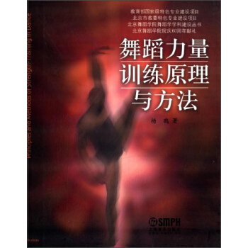北京舞蹈学院舞蹈学学科建设丛书：舞蹈力量训练原理与方法 pdf epub mobi 电子书 下载