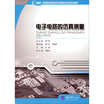 电子电路的仿真测量/中等职业教育电子与信息技术专业系列教材 pdf epub mobi 电子书 下载