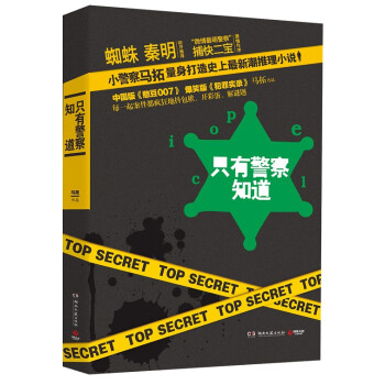 隻有警察知道 pdf epub mobi 電子書 下載