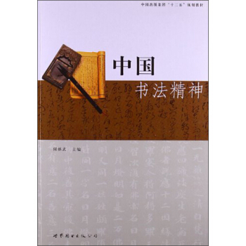 中國書法精神/中國齣版集團“十二五”規劃教材 pdf epub mobi 電子書 下載
