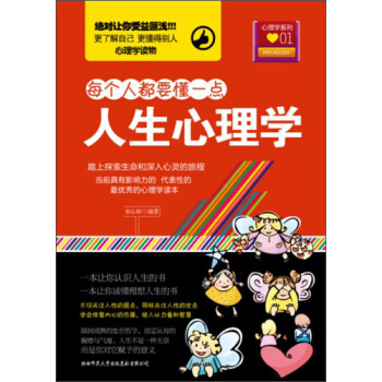 每個人都要懂一點·心理學係列01：人生心理學 pdf epub mobi 電子書 下載