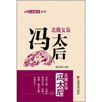 红颜春秋系列·北魏女枭：冯太后 pdf epub mobi 电子书 下载