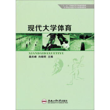 现代大学体育/“十二五”普通高等学校通用教材，21世纪普通高等学校规划教材 pdf epub mobi 电子书 下载
