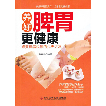 养好脾胃更健康:修复疾病根源的先天之本 pdf epub mobi 电子书 下载