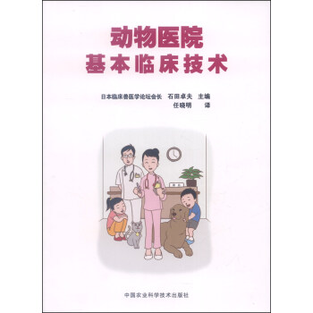 动物医院基本临床技术 pdf epub mobi 电子书 下载