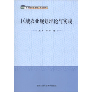 農業經濟管理博士精品文庫：區域農業規劃理論與實踐 pdf epub mobi 電子書 下載