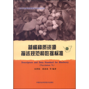 農作物種質資源技術規範叢書：越橘種質資源描述規範和數據標準 [Descriptors and Data Standard for Blueberry] pdf epub mobi 電子書 下載