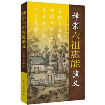 禅宗六祖惠能演义 pdf epub mobi 电子书 下载