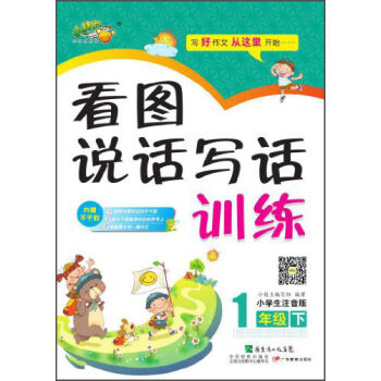 看圖說話寫話訓練小學：1年級（下 小學生注音版） pdf epub mobi 電子書 下載