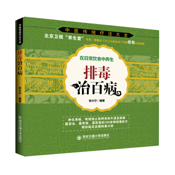 中医传统疗法大全:排毒治百病