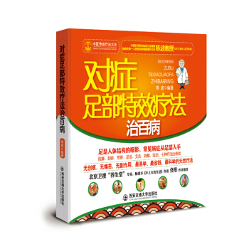 对症足部特效疗法治百病 pdf epub mobi 电子书 下载