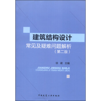 建築結構設計常見及疑難問題解析(第二版)