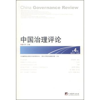 中國治理評論（第4輯，2013年第2期） [China Governance Review] pdf epub mobi 電子書 下載
