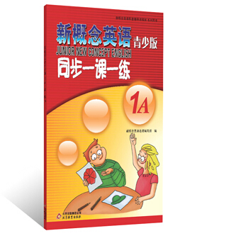 新概念英语（青少版）同步一课一练（1A） [Junior New Concept English] pdf epub mobi 电子书 下载