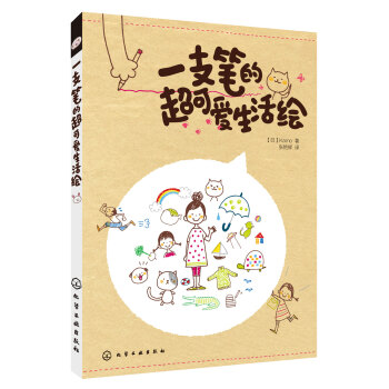 一支筆的超可愛生活繪 pdf epub mobi 電子書 下載