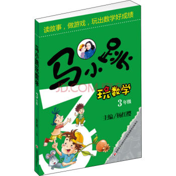 馬小跳玩數學（三年級） pdf epub mobi 電子書 下載