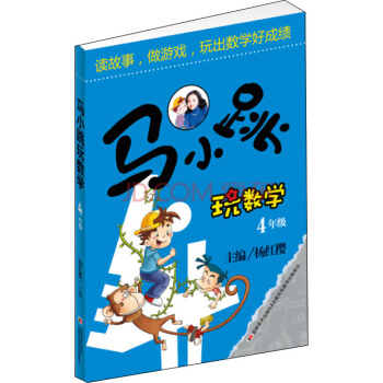 馬小跳玩數學（四年級） pdf epub mobi 電子書 下載