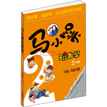馬小跳玩數學（二年級） pdf epub mobi 電子書 下載
