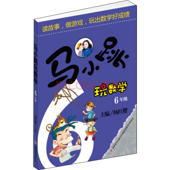 馬小跳玩數學（六年級） pdf epub mobi 電子書 下載