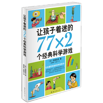 讓孩子著迷的77×2個經典科學遊戲（2014版） [11-14歲] pdf epub mobi 電子書 下載