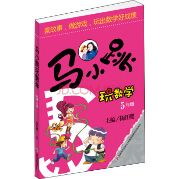馬小跳玩數學（五年級） pdf epub mobi 電子書 下載
