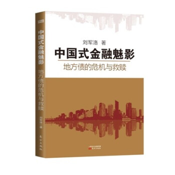 中國式金融魅影：地方債的危機與救贖 pdf epub mobi 電子書 下載